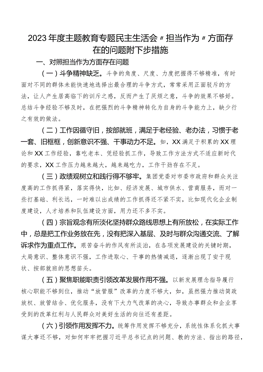 2023年度集中教育专题民主生活会“担当作为”方面存在的问题附下步措施.docx_第1页