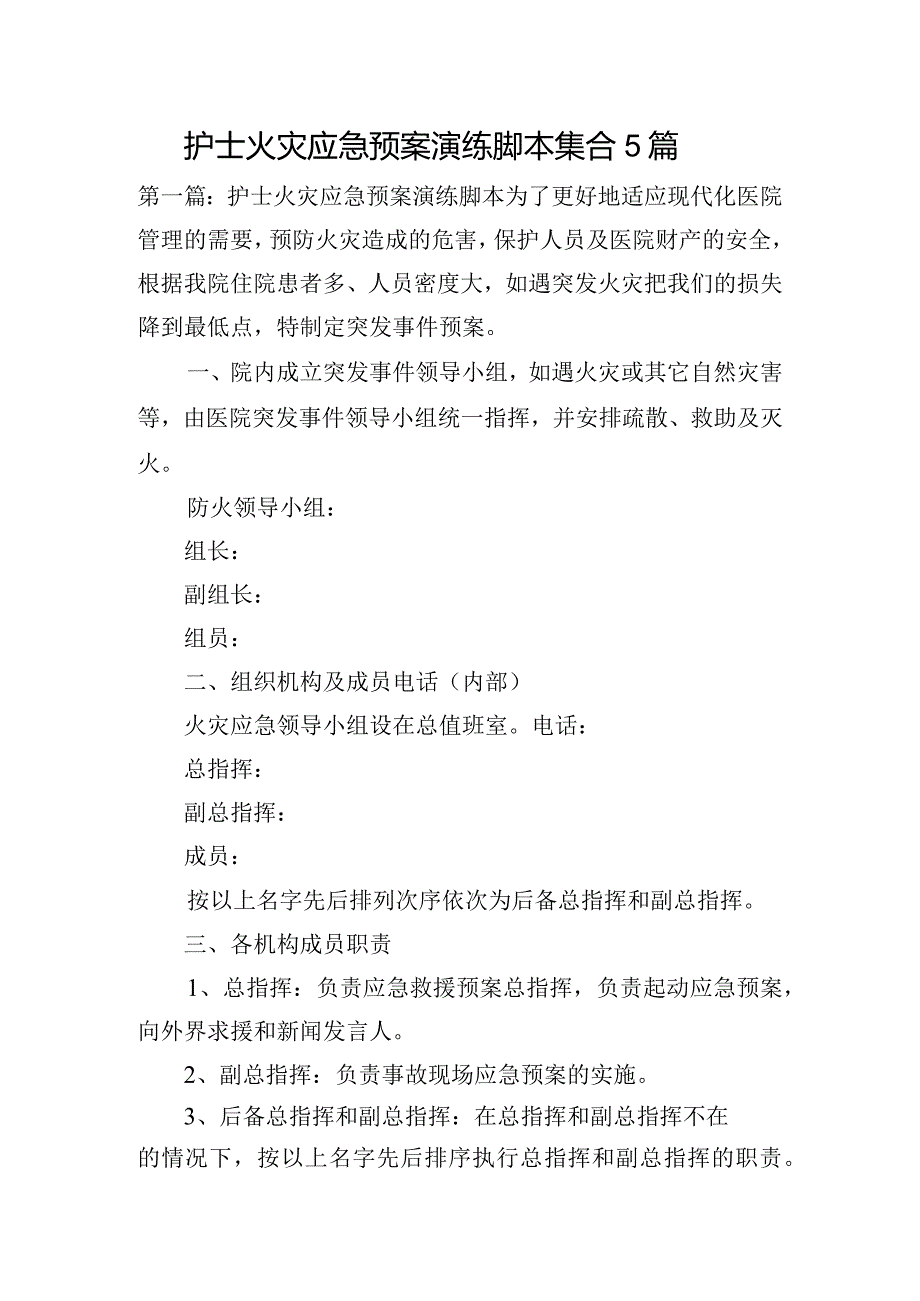 护士火灾应急预案演练脚本集合5篇.docx_第1页