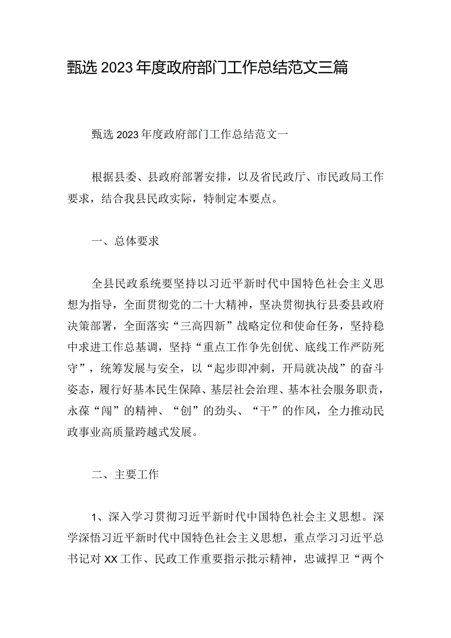 甄选2023年度政府部门工作总结范文三篇.docx_第1页