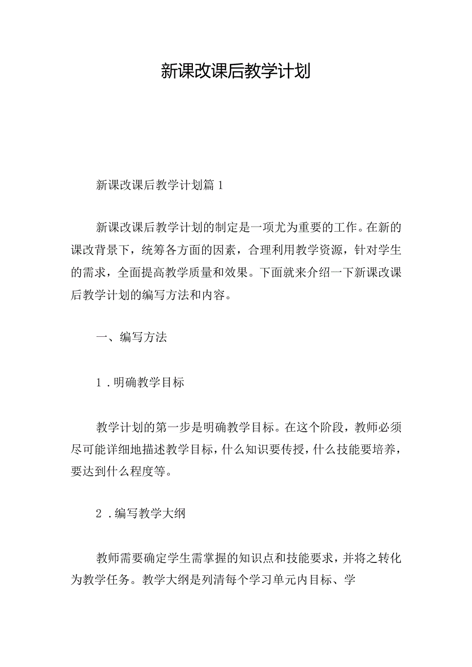 新课改课后教学计划.docx_第1页