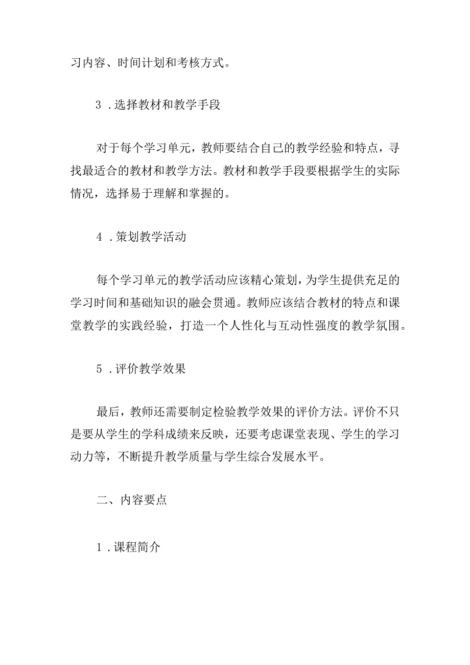 新课改课后教学计划.docx_第2页