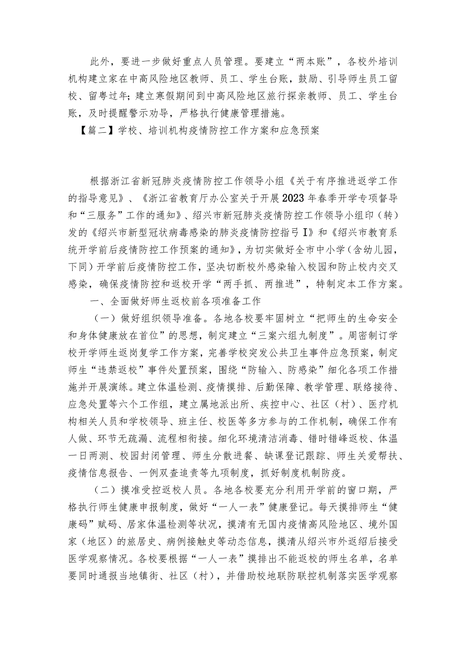 学校、培训机构疫情防控工作方案和应急预案8篇.docx_第2页