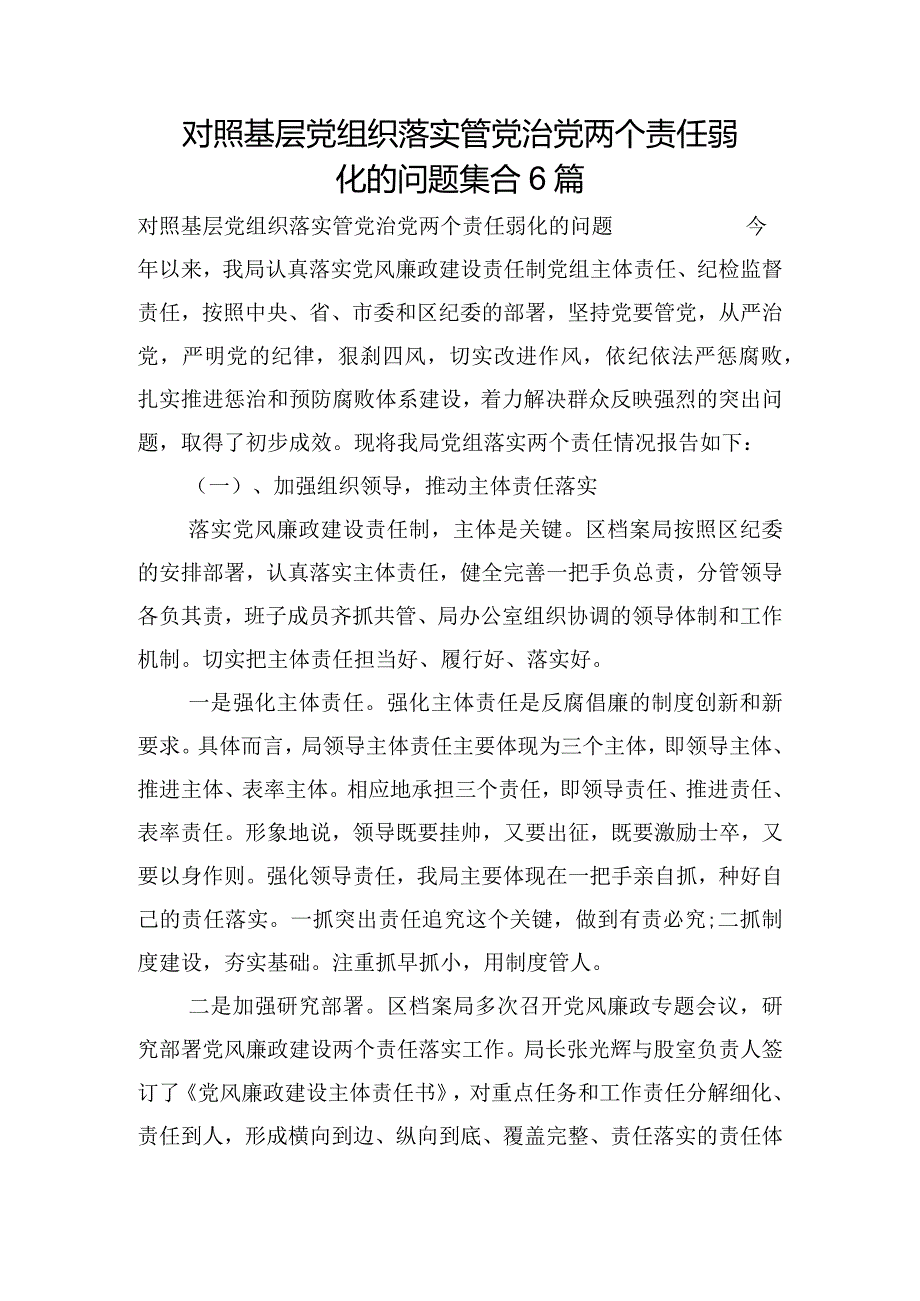 对照基层党组织落实管党治党两个责任弱化的问题集合6篇.docx_第1页