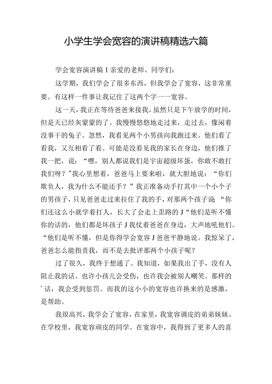 小学生学会宽容的演讲稿精选六篇.docx_第1页