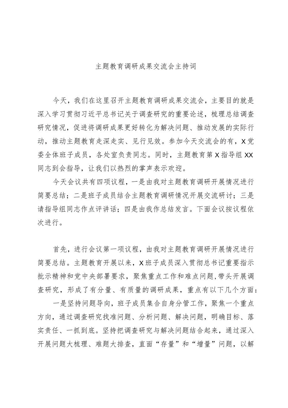 主题教育调研成果交流会主持词.docx_第1页