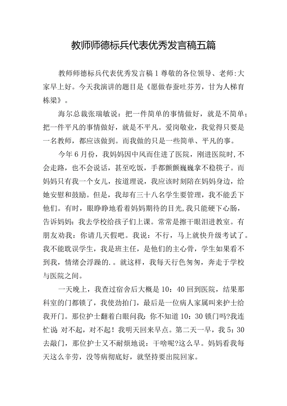 教师师德标兵代表优秀发言稿五篇.docx_第1页