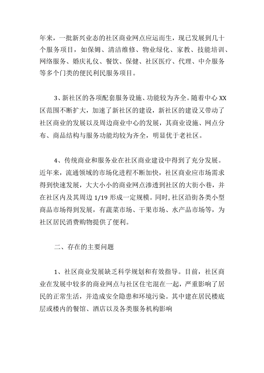 优选商业调研报告范文锦集.docx_第2页