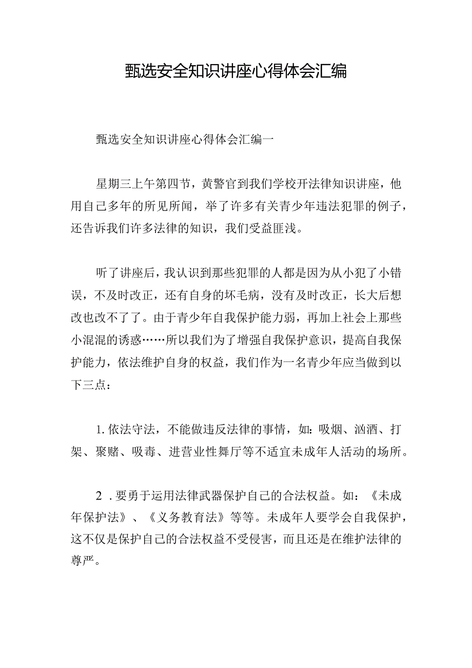 甄选安全知识讲座心得体会汇编.docx_第1页