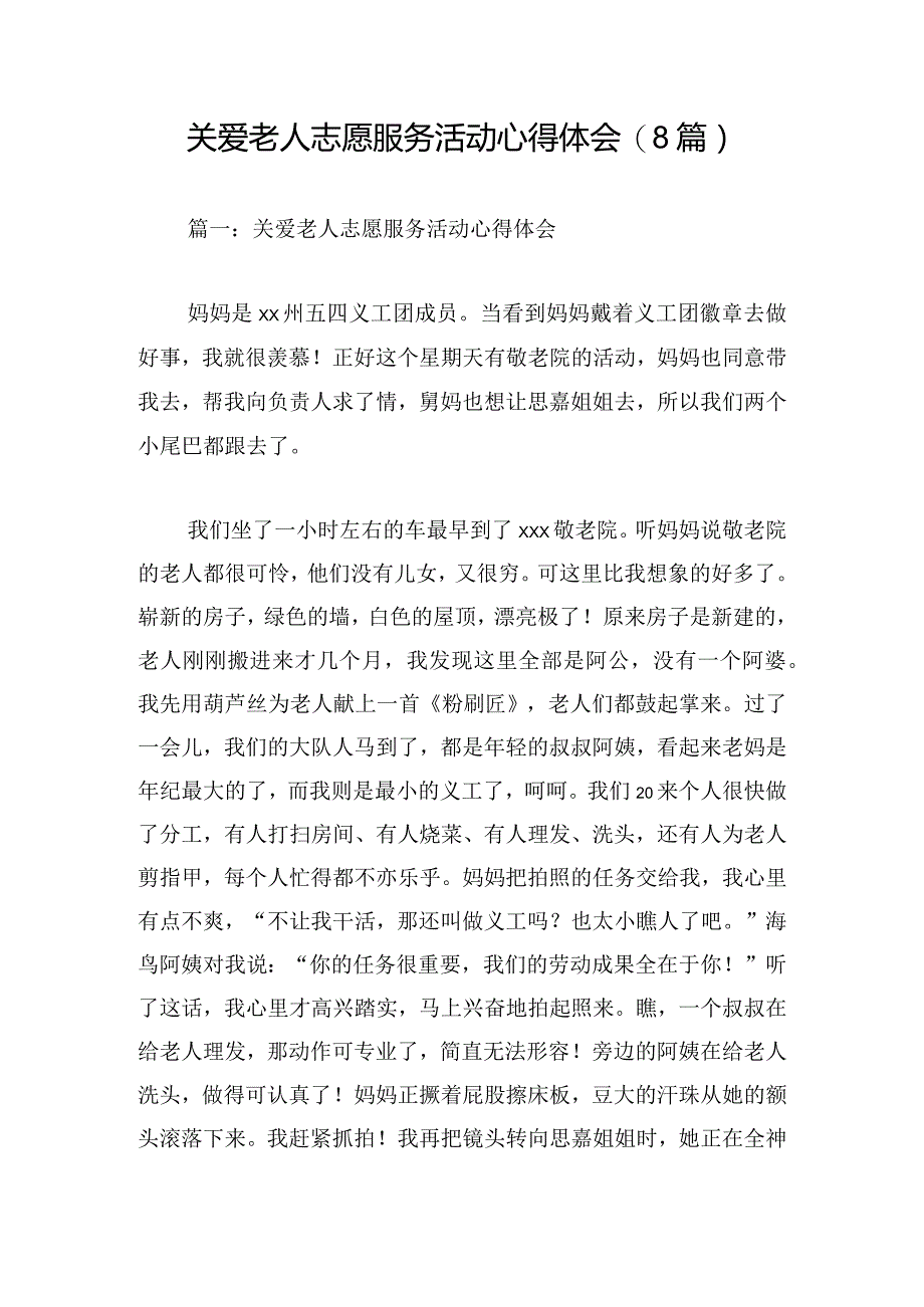 关爱老人志愿服务活动心得体会(8篇).docx_第1页