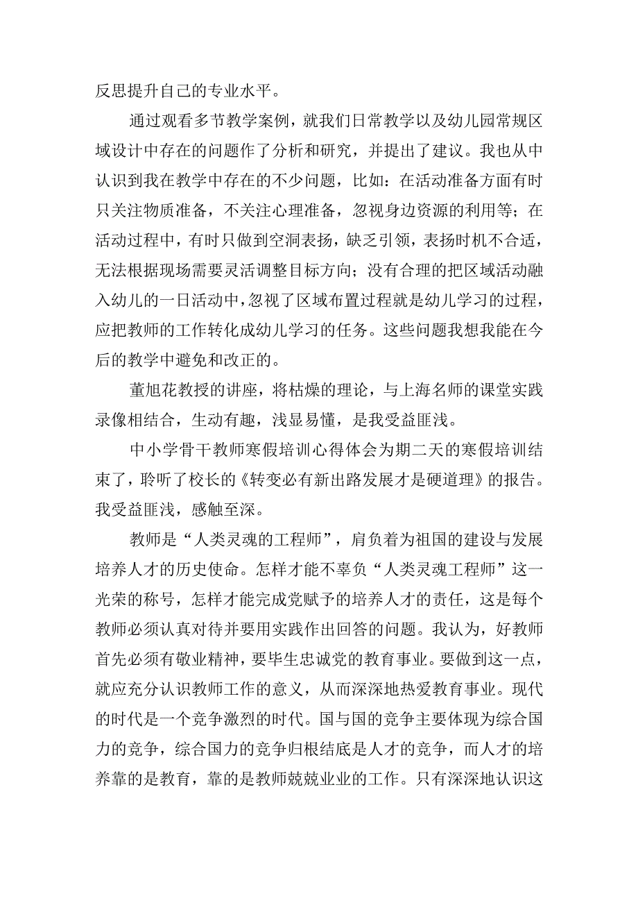 中小学骨干教师寒假培训心得体会五篇.docx_第3页