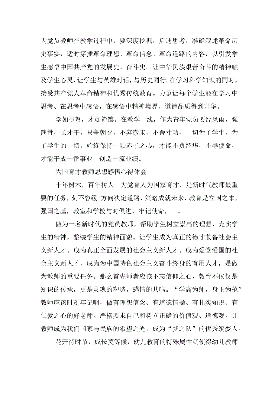 为国育才教师思想感悟心得体会10篇.docx_第2页