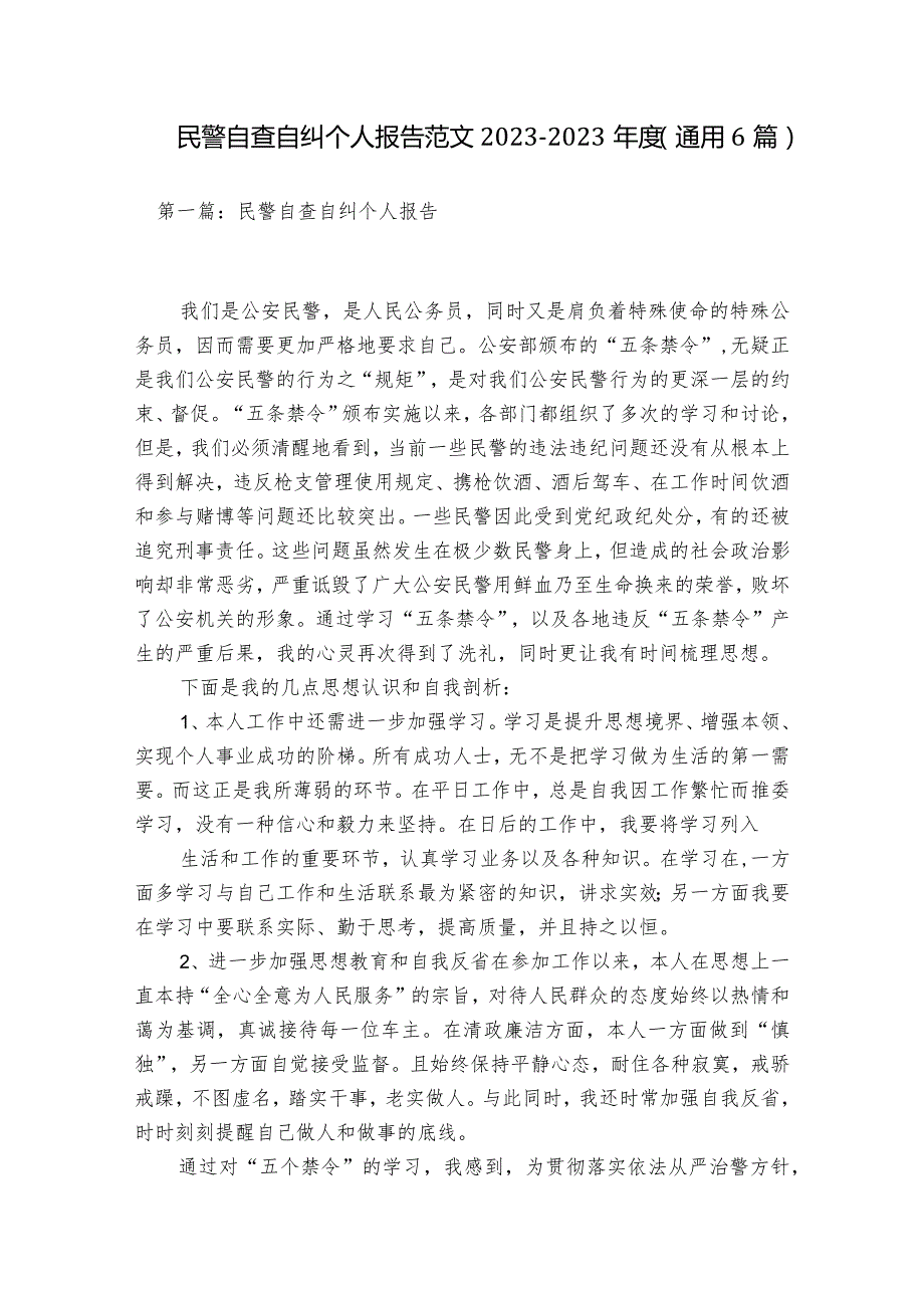 民警自查自纠个人报告范文2023-2023年度(通用6篇).docx_第1页