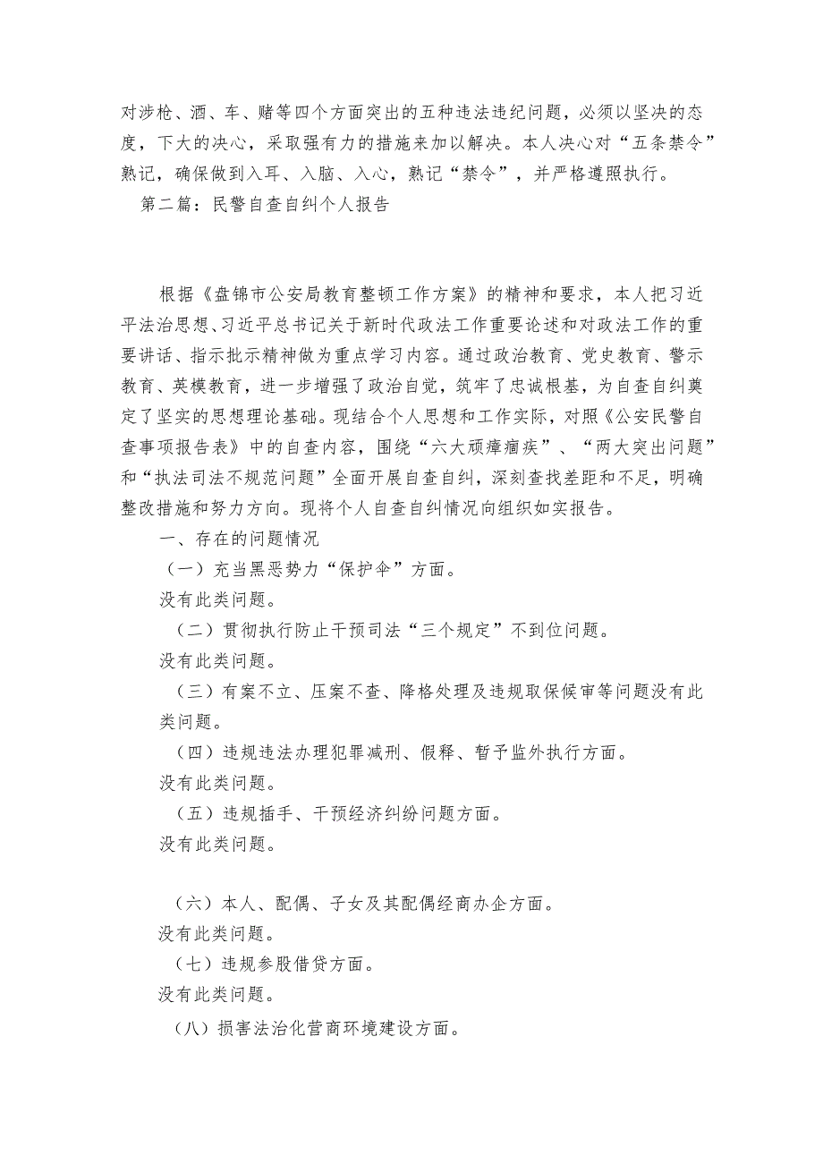 民警自查自纠个人报告范文2023-2023年度(通用6篇).docx_第2页