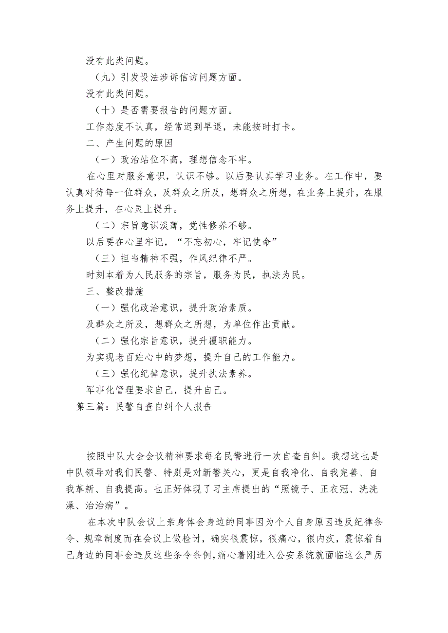 民警自查自纠个人报告范文2023-2023年度(通用6篇).docx_第3页