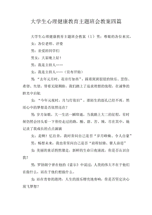 大学生心理健康教育主题班会教案四篇.docx