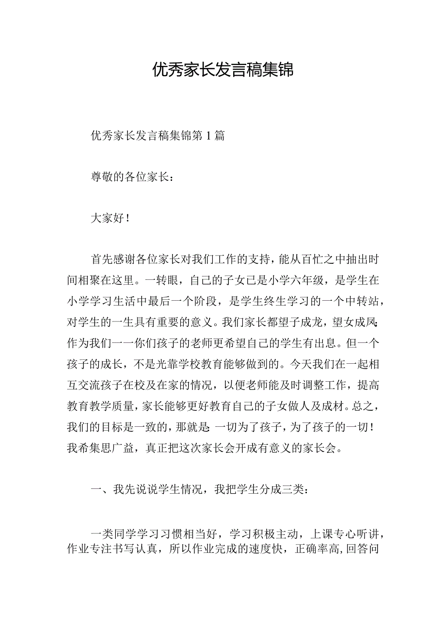 优秀家长发言稿集锦.docx_第1页