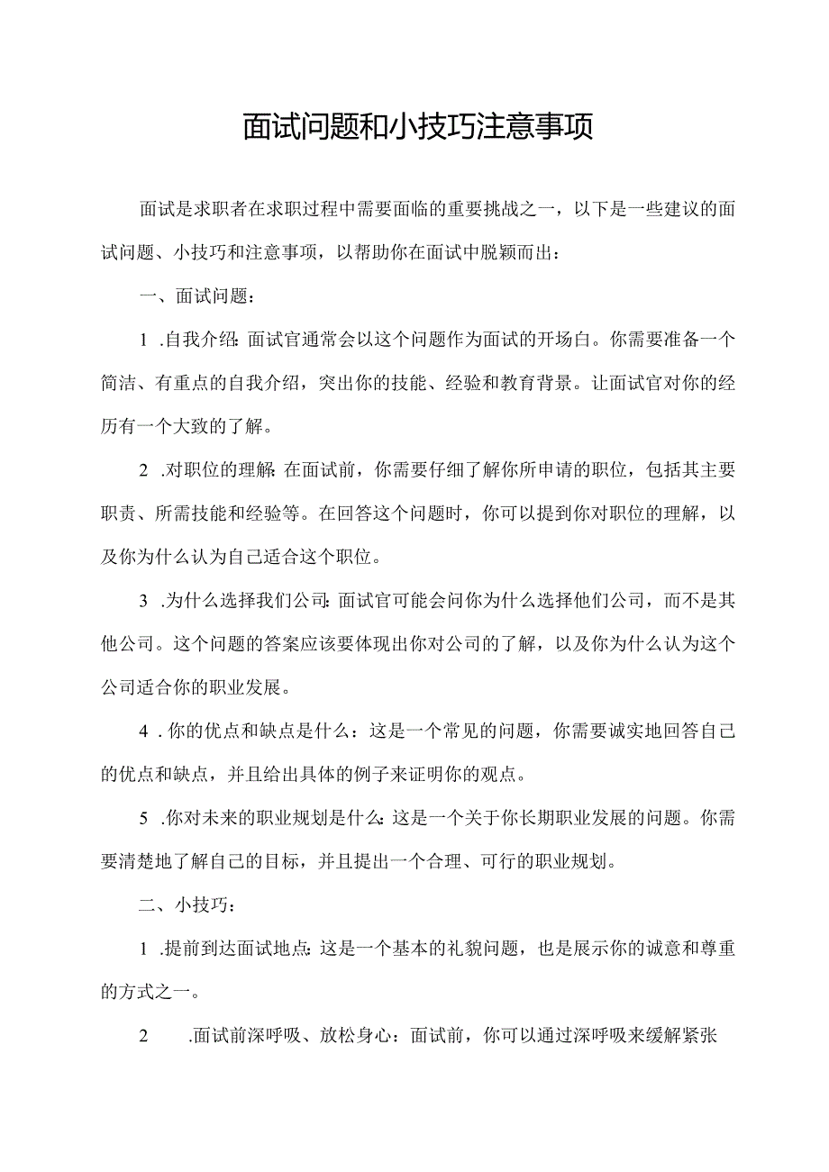 .面试问题和小技巧注意事项_第1页