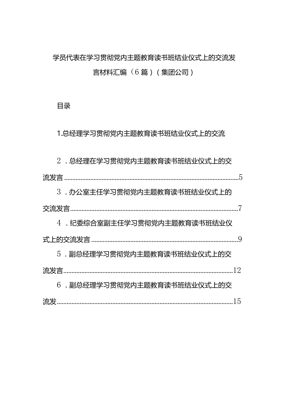 学员代表在学习贯彻党内主题教育读书班结业仪式上的交流发言材料汇编（6篇）（集团公司）.docx_第1页