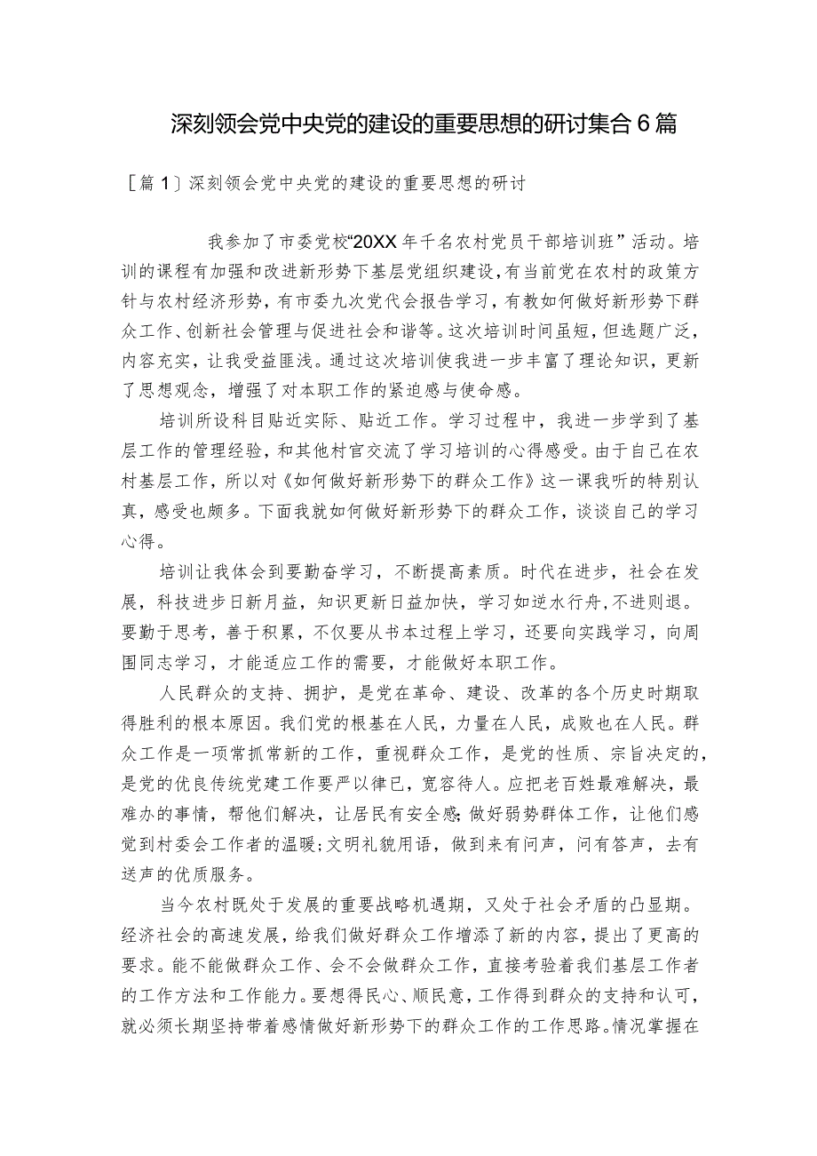 深刻领会党中央党的建设的重要思想的研讨集合6篇.docx_第1页