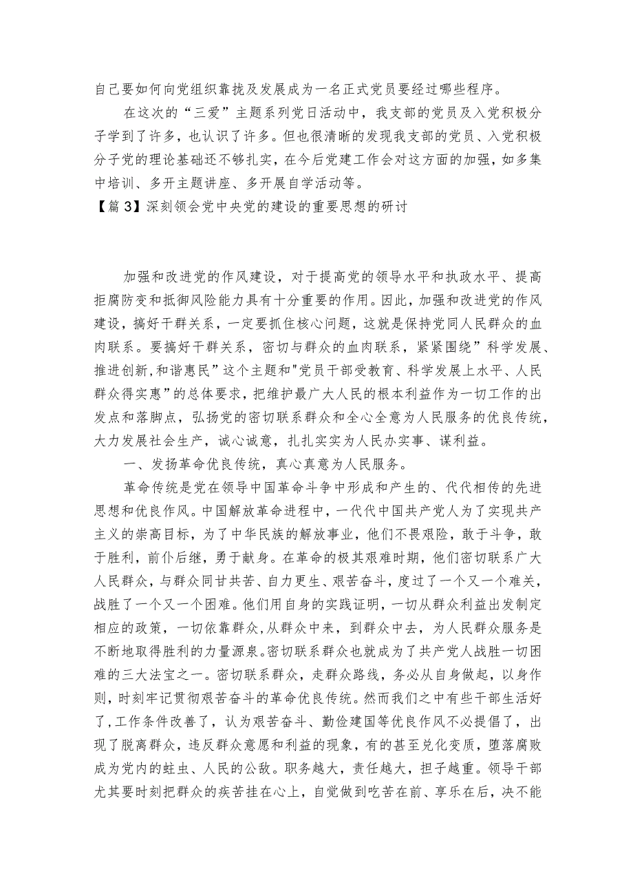 深刻领会党中央党的建设的重要思想的研讨集合6篇.docx_第3页