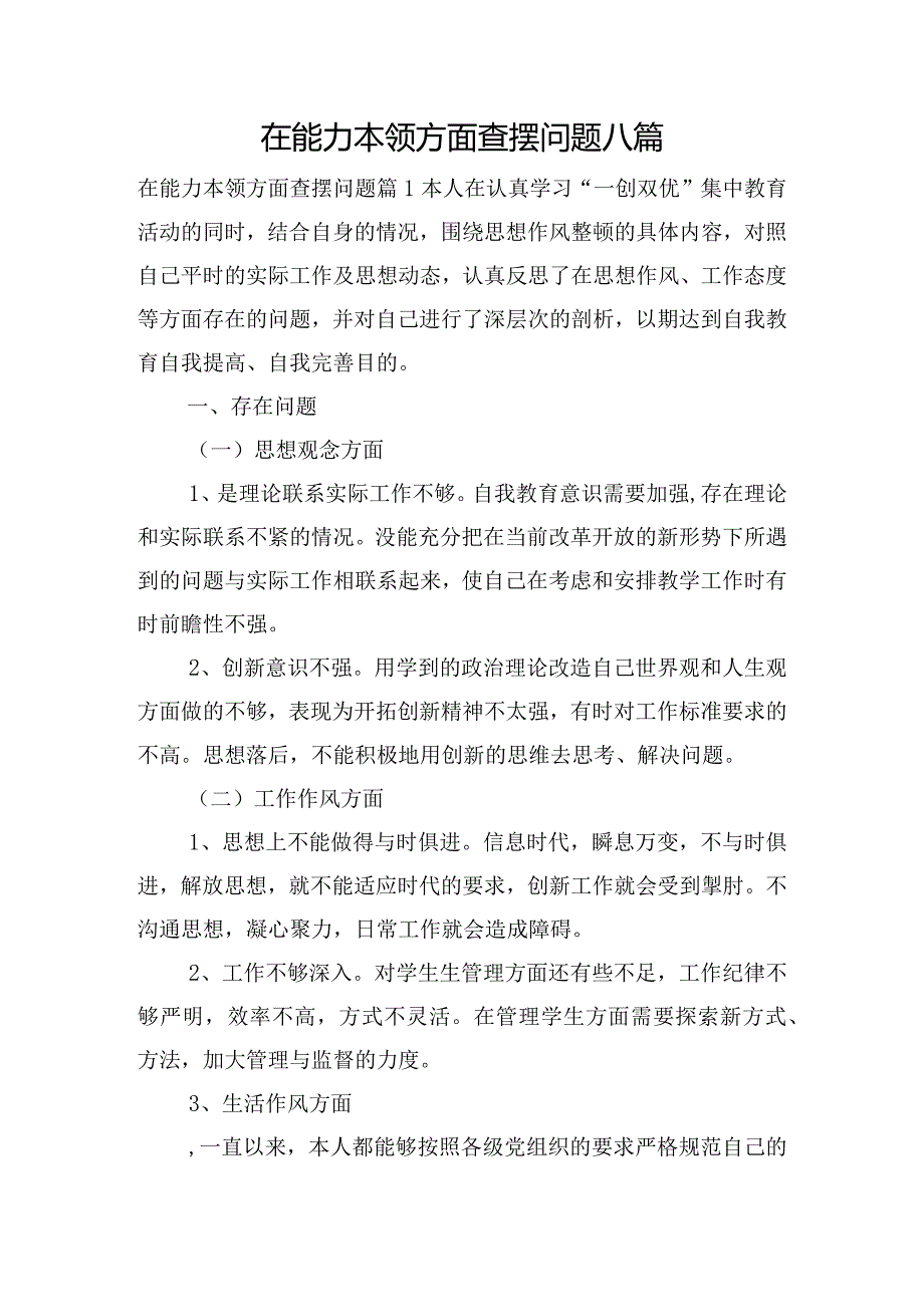 在能力本领方面查摆问题八篇.docx_第1页