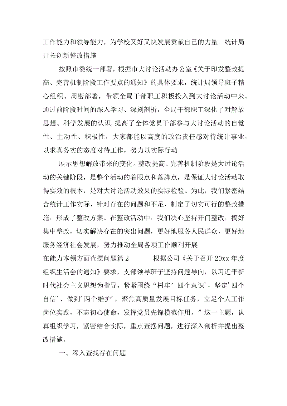 在能力本领方面查摆问题八篇.docx_第3页