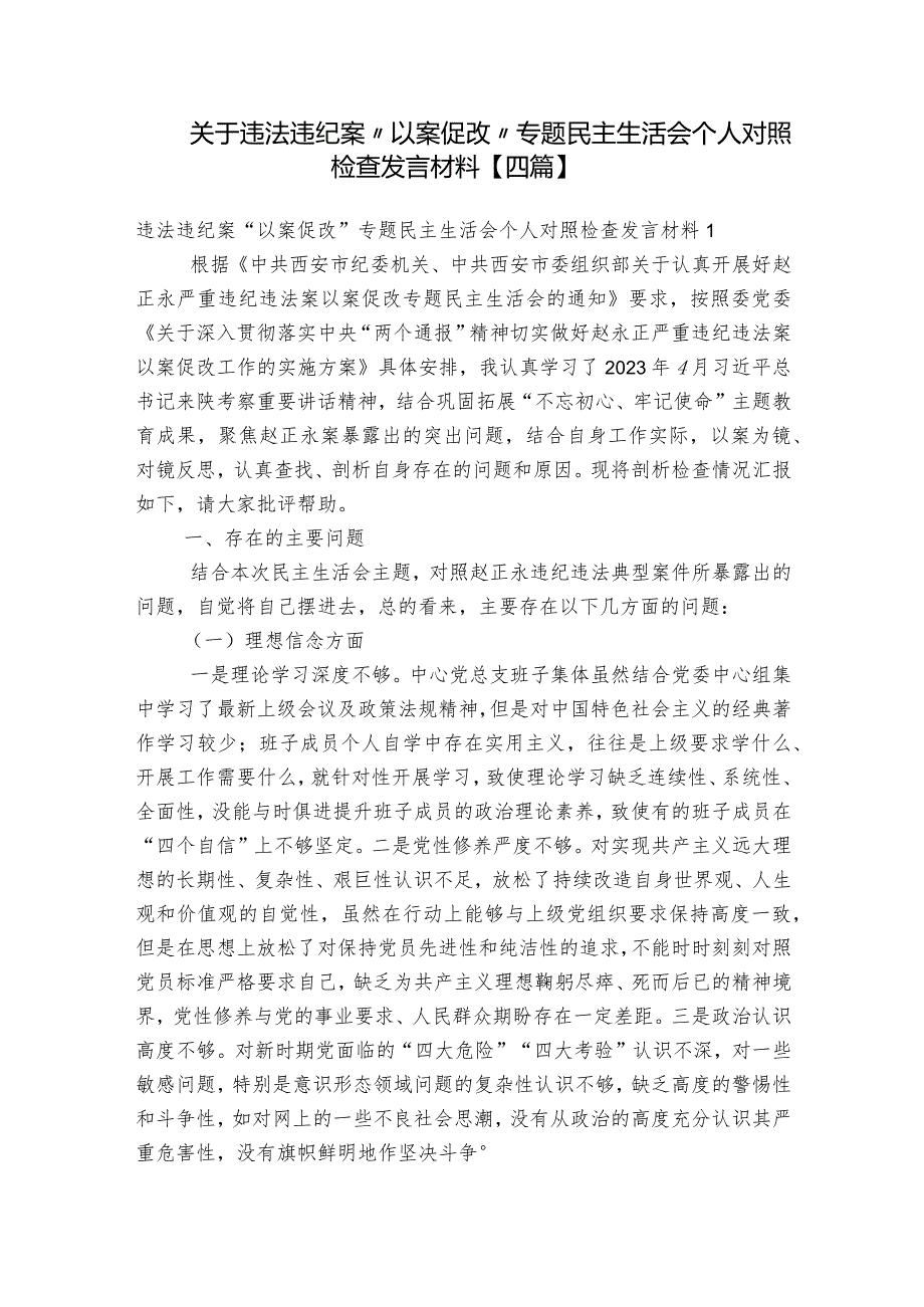 关于违法违纪案“以案促改”专题民主生活会个人对照检查发言材料【四篇】.docx_第1页