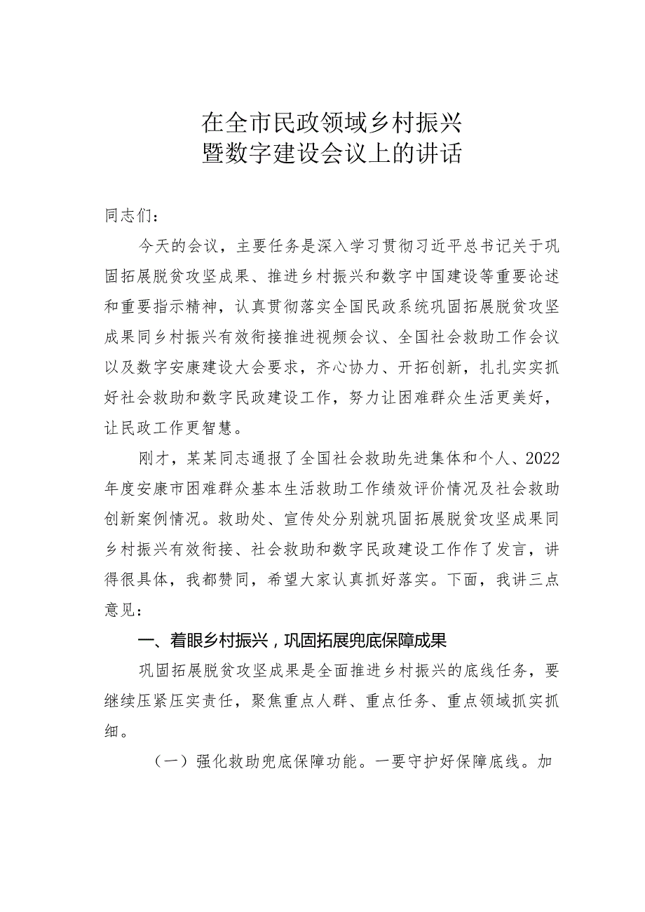 在全市民政领域乡村振兴暨数字建设会议上的讲话.docx_第1页