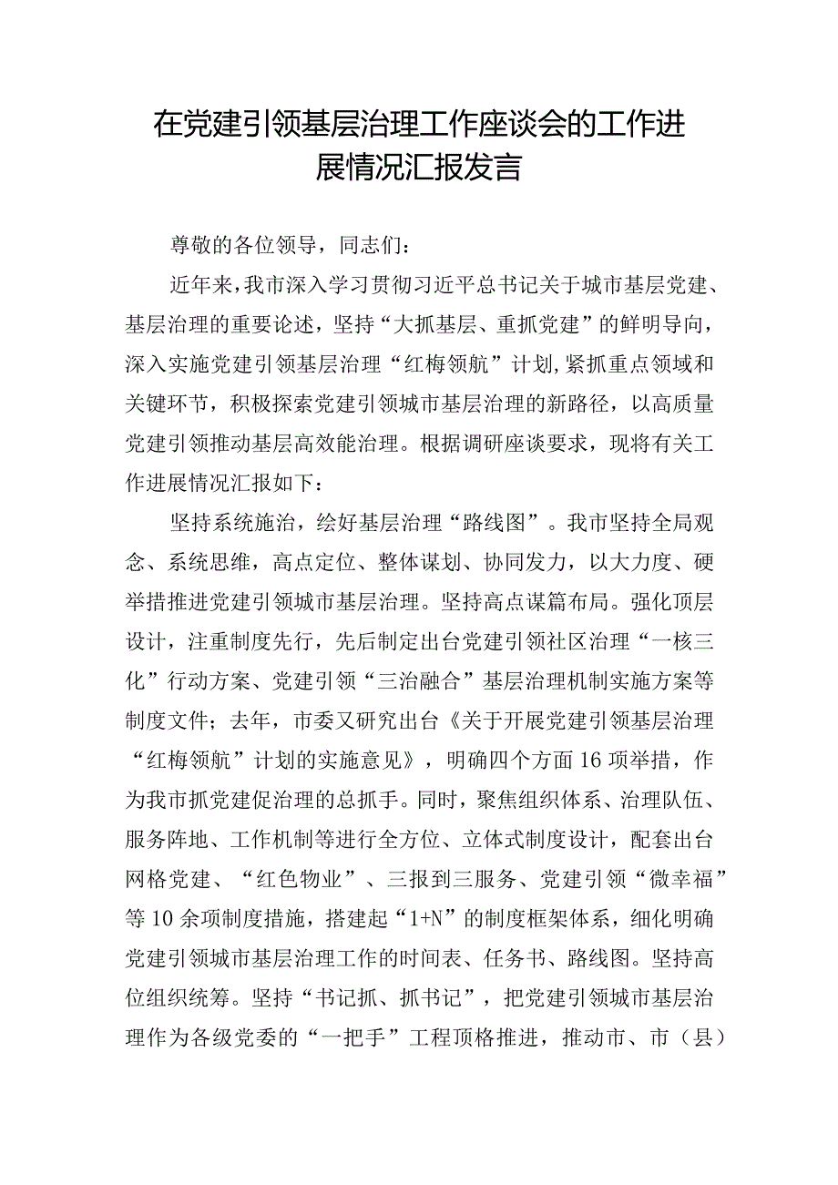 在党建引领基层治理工作座谈会的工作进展情况汇报发言.docx_第1页