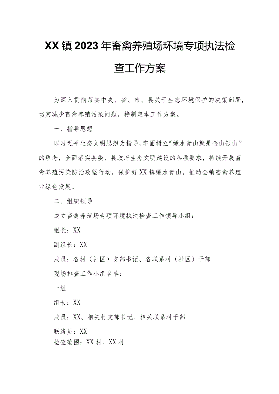 XX镇2023年畜禽养殖场环境专项执法检查工作方案.docx_第1页