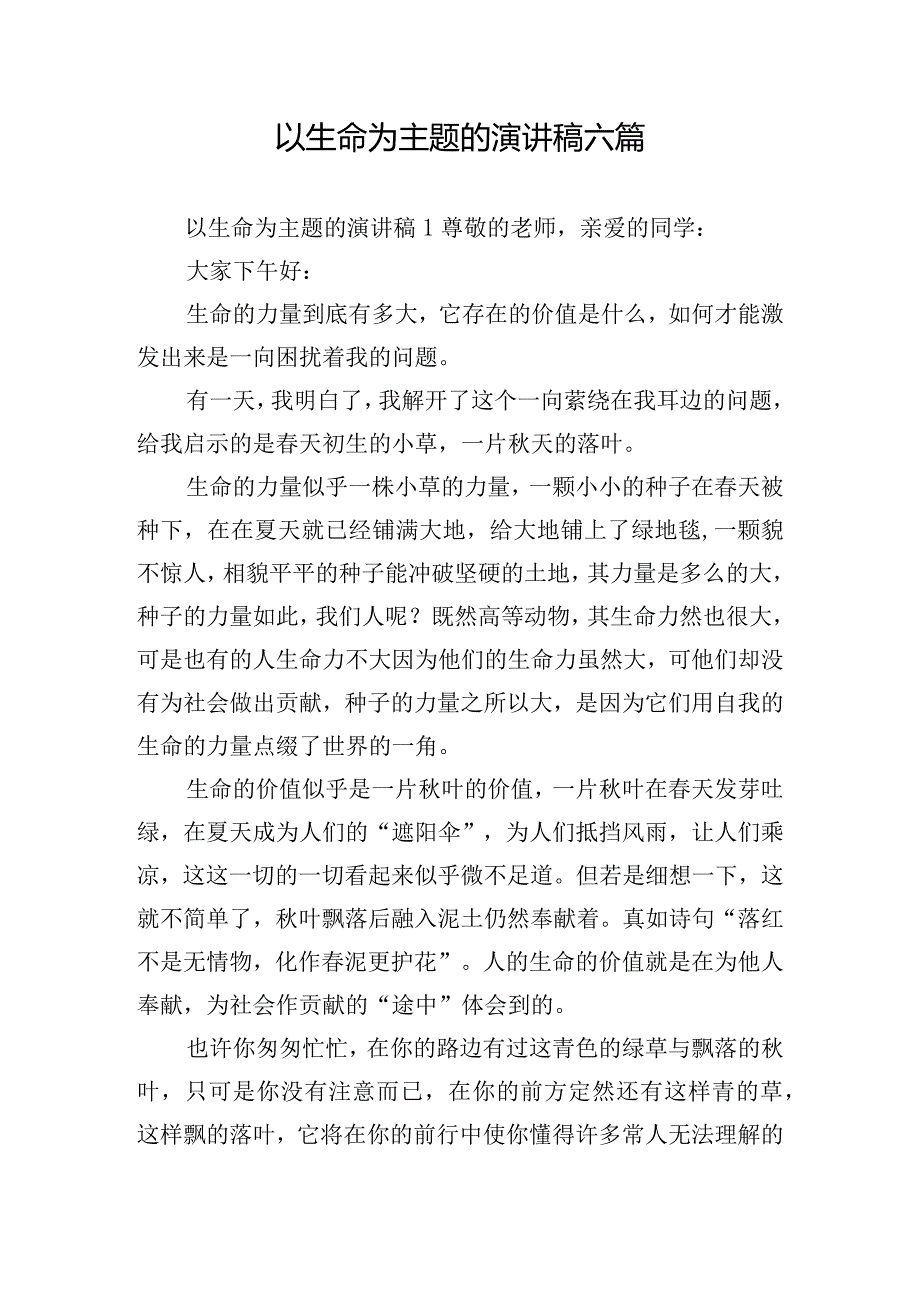 以生命为主题的演讲稿六篇.docx_第1页