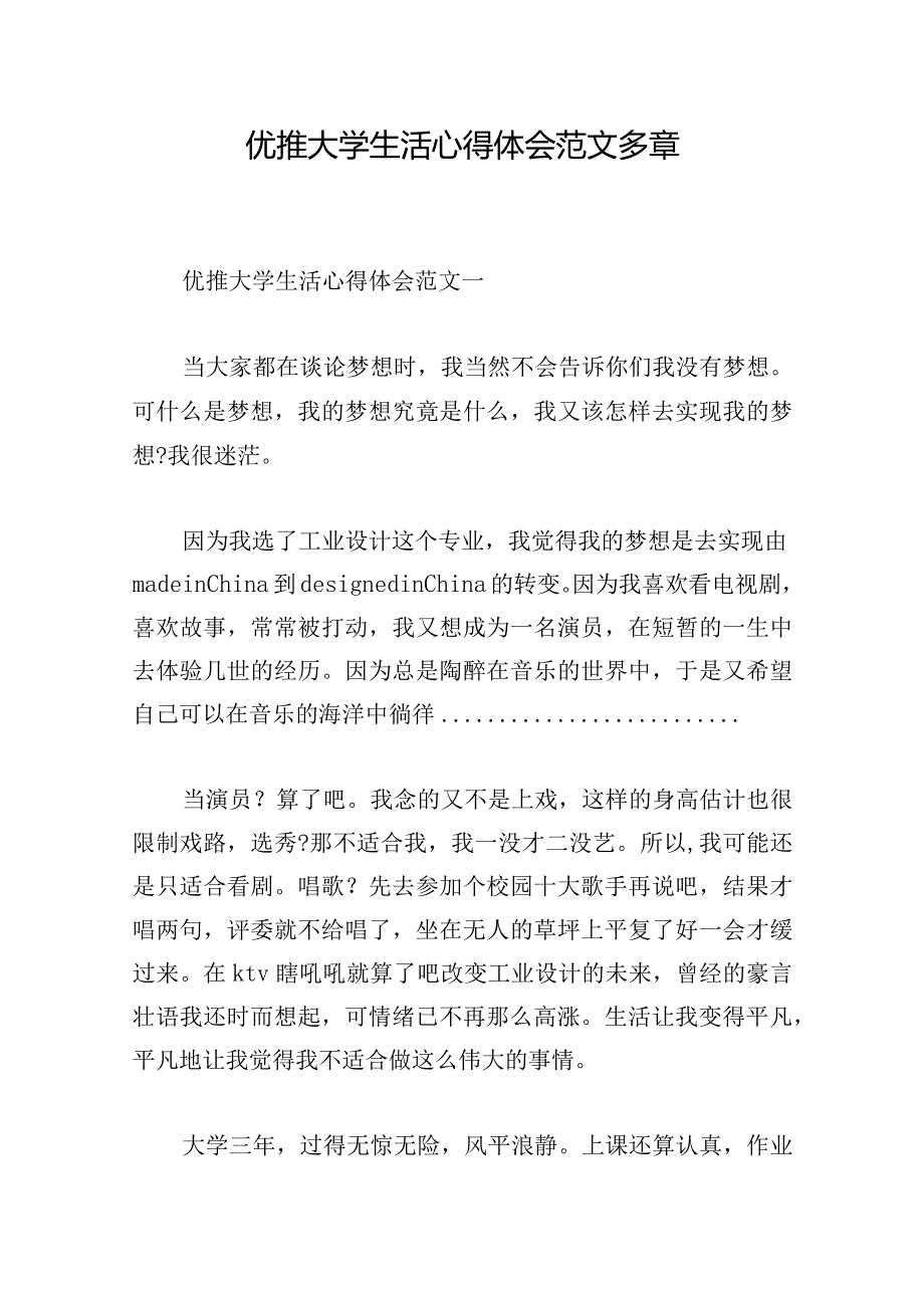 优推大学生活心得体会范文多章.docx_第1页