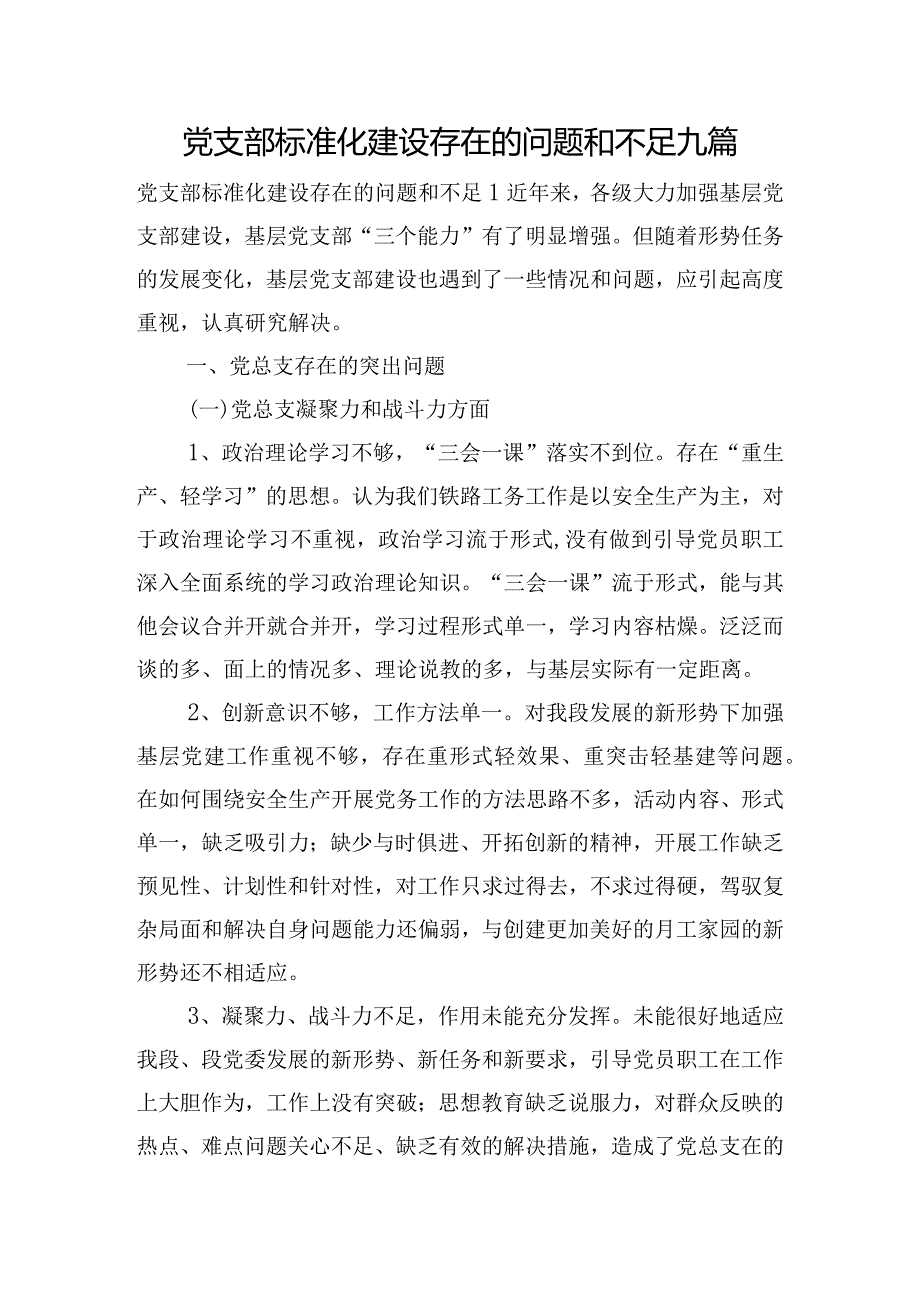 党支部标准化建设存在的问题和不足九篇.docx_第1页