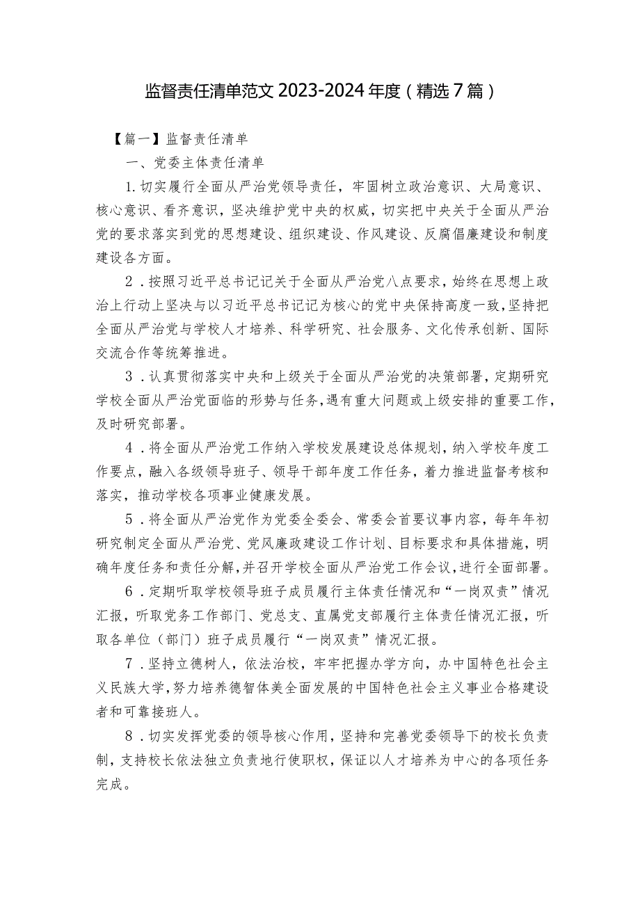 监督责任清单范文2023-2024年度(精选7篇).docx_第1页