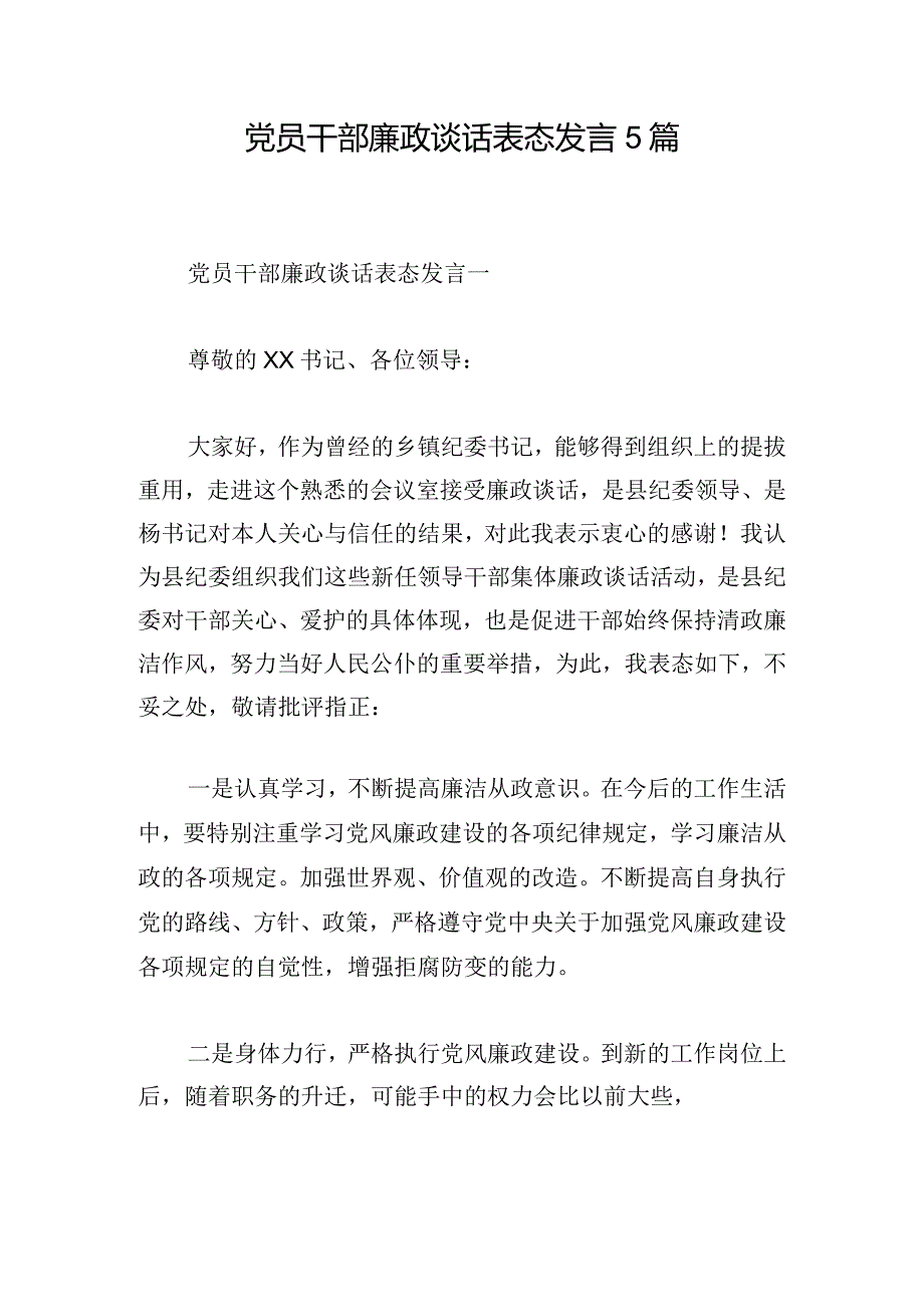 党员干部廉政谈话表态发言5篇.docx_第1页