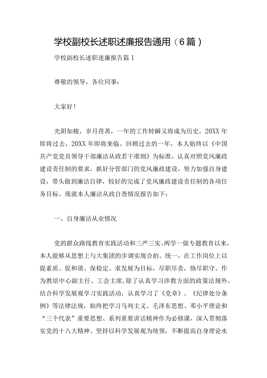 学校副校长述职述廉报告通用(6篇).docx_第1页