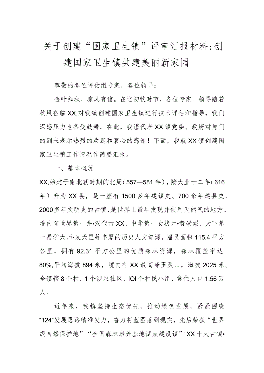 关于创建“国家卫生镇”评审汇报材料：创建国家卫生镇共建美丽新家园.docx_第1页