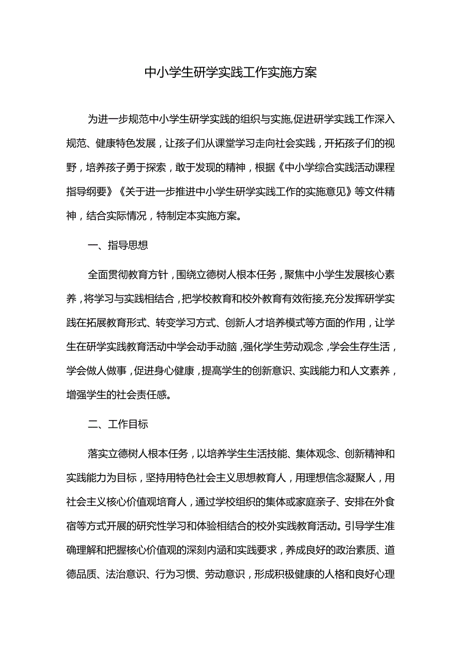 中小学生研学实践工作实施方案.docx_第1页