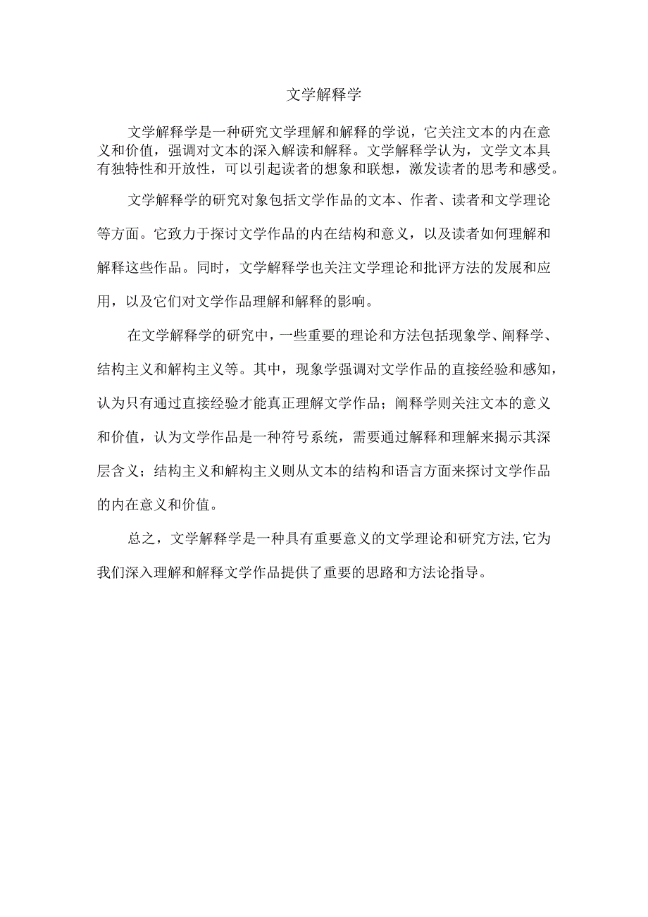 文学解释学.docx_第1页