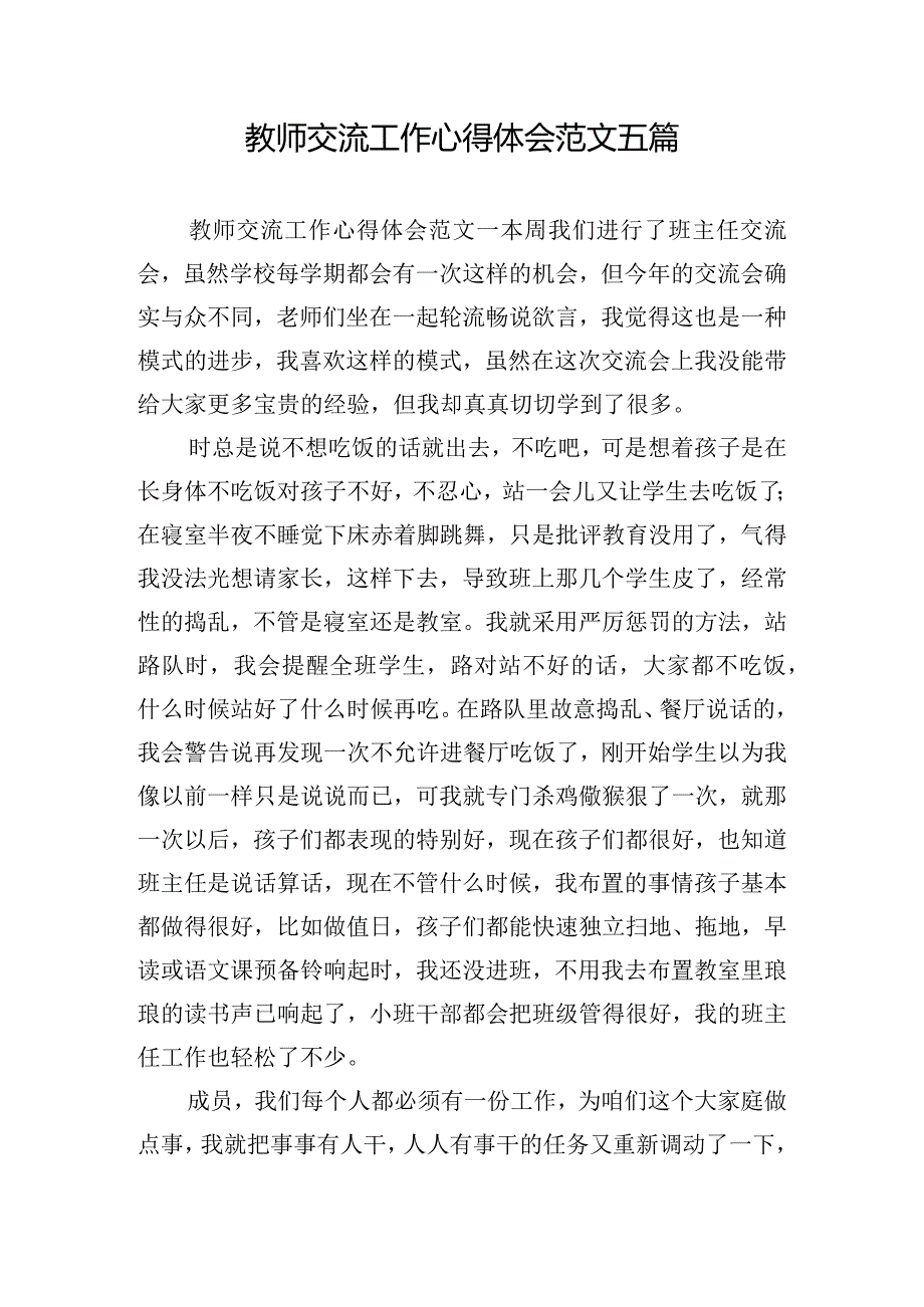 教师交流工作心得体会范文五篇.docx_第1页