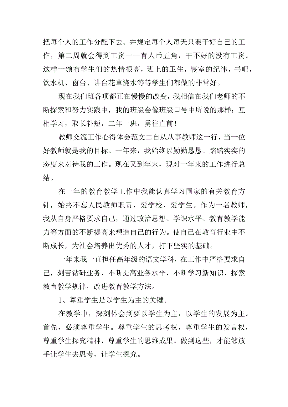 教师交流工作心得体会范文五篇.docx_第2页