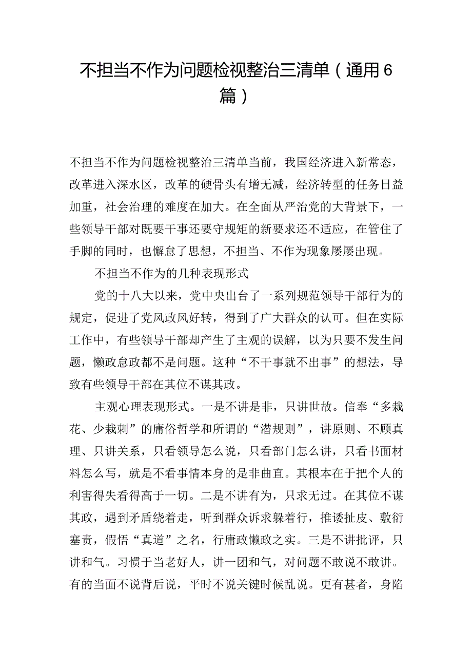 不担当不作为问题检视整治三清单(通用6篇).docx_第1页