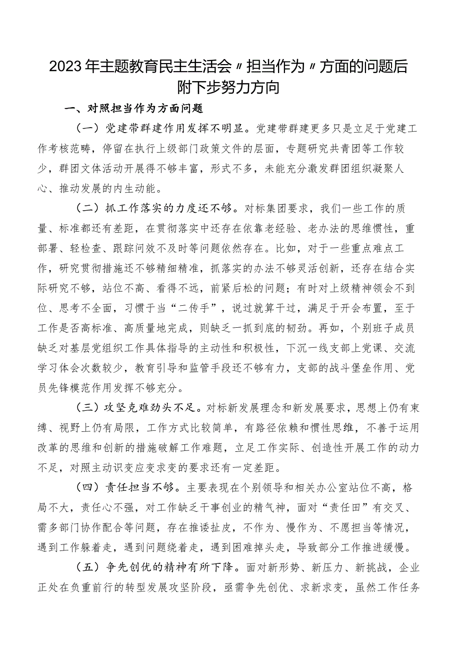 2023年专题教育民主生活会“担当作为”方面的问题后附下步努力方向.docx_第1页