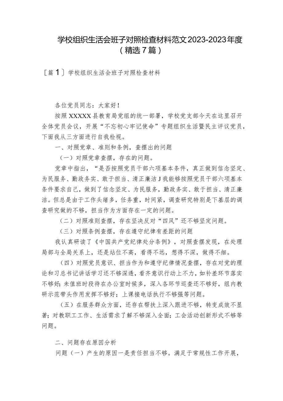 学校组织生活会班子对照检查材料范文2023-2023年度(精选7篇).docx_第1页