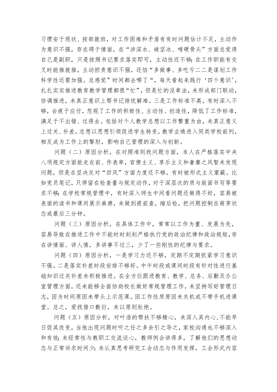 学校组织生活会班子对照检查材料范文2023-2023年度(精选7篇).docx_第2页