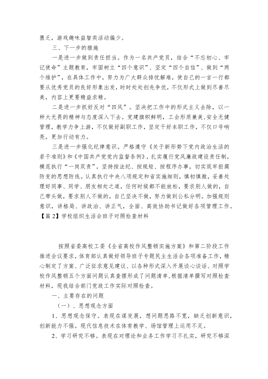 学校组织生活会班子对照检查材料范文2023-2023年度(精选7篇).docx_第3页