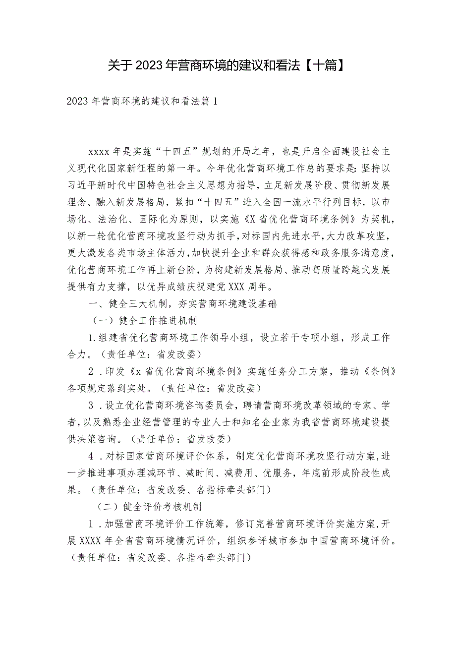 关于2023年营商环境的建议和看法【十篇】.docx_第1页