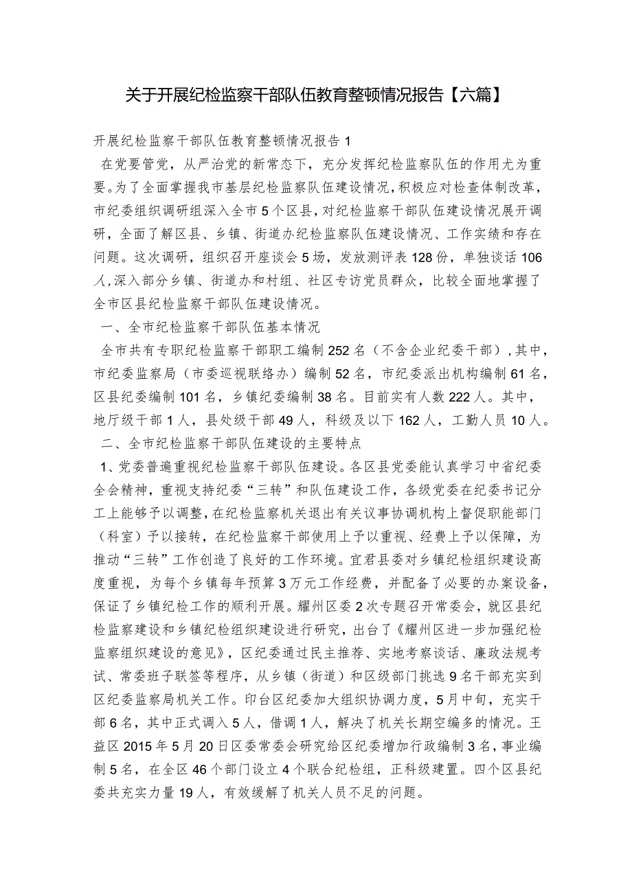 关于开展纪检监察干部队伍教育整顿情况报告【六篇】.docx_第1页