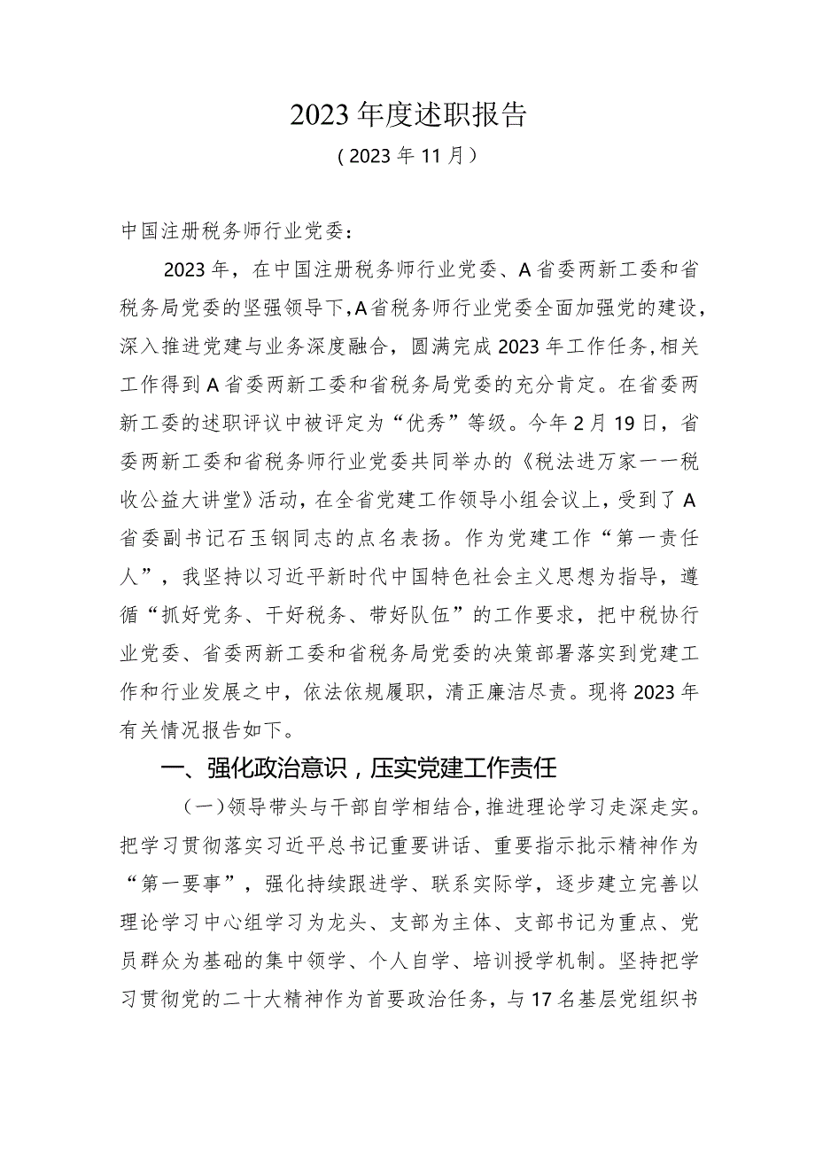 2023年度A省税务师行业党组织书记抓党建工作述职报告汇编.docx_第2页