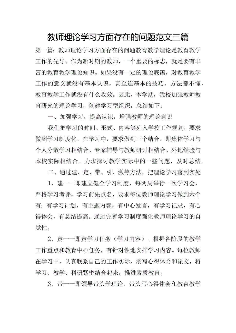 教师理论学习方面存在的问题范文三篇.docx_第1页